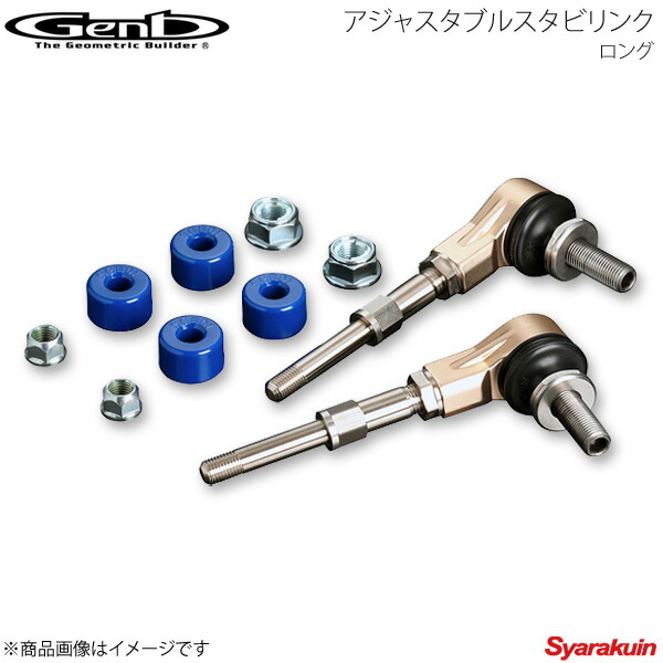 楽天市場】Genb 玄武アジャスタブルスタビリンク［ショート