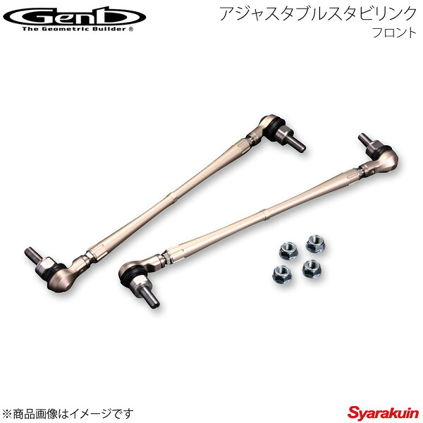 Genb 玄武 ゲンブ アジャスタブルスタビリンク フロント ヴィッツ KSP90/NCP90/NCP91/SCP90/NCP130/NCP135/KSP130 SAL007S