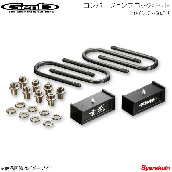 Genb 玄武 ゲンブ コンバージョンブロックキット 2.0インチ/-50ミリ NV350キャラバン E26 SCB20C
