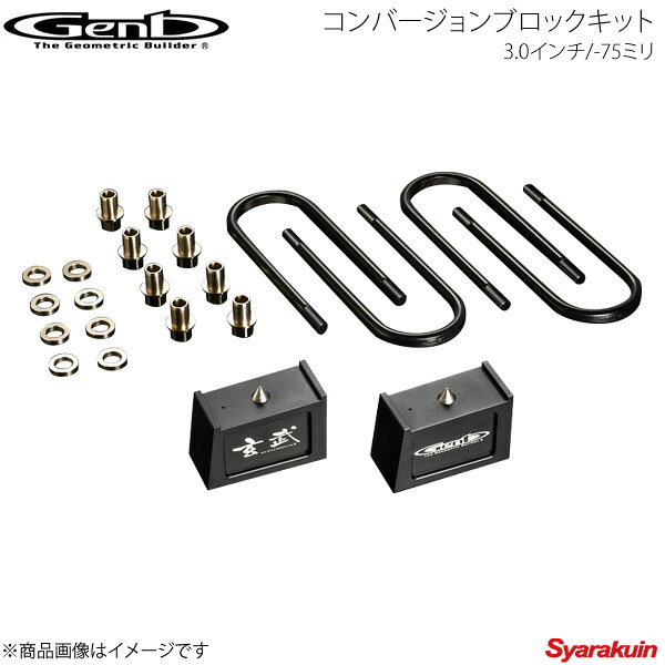 Genb 玄武 ゲンブ コンバージョンブロックキット 3.0インチ/-75ミリ ハイエース TRH/KDH/GDH200系 SCB30H|車高調 カー用品専門店 車楽院