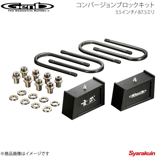 Genb 玄武 ゲンブ コンバージョンブロックキット 3.5インチ/-87.5ミリ NV350キャラバン E26 SCB35C