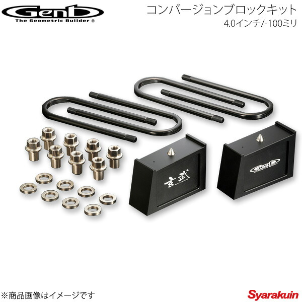 Genb 玄武 ゲンブ コンバージョンブロックキット 4.0インチ/-100ミリ NV350キャラバン E26 SCB40C