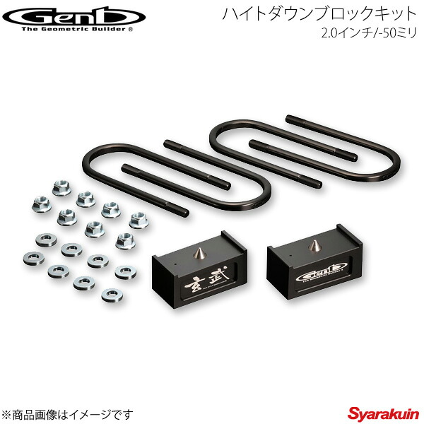 Genb 玄武 ゲンブ ハイトダウンブロックキット 2.0インチ/-50ミリ ハイエース TRH/KDH/GDH200系 SDB20H
