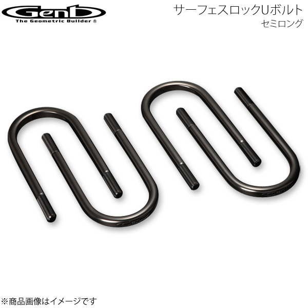 Genb 玄武 ゲンブ サーフェスロックUボルト セミロング ハイエース TRH/KDH/GDH200系 SDBUHH