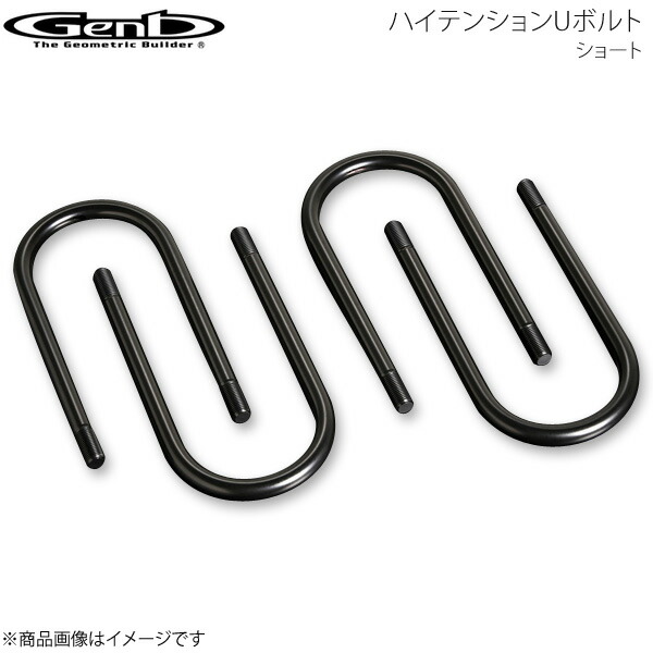 Genb 玄武 ゲンブ ハイテンションUボルト ショート NV350キャラバン E26 SDBUSC