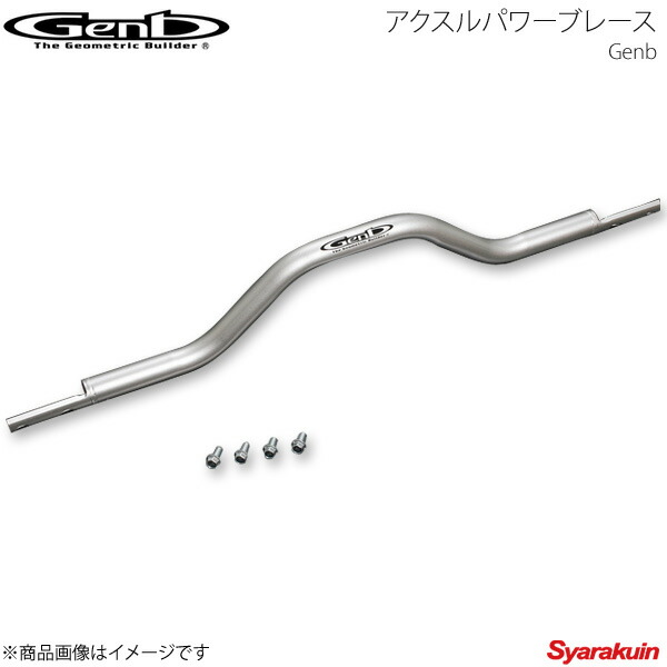 Genb 玄武 ゲンブ アクスルパワーブレース ハイエース TRH/KDH/GDH200系 ワイドボディ SUB11H