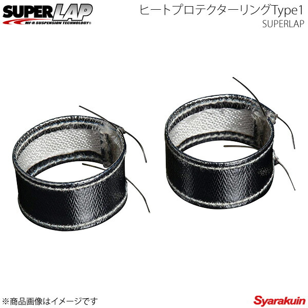 SUPERLAP スーパーラップ ヒートプロテクターリングType1 φ45/H\u003d24mm SHP01R