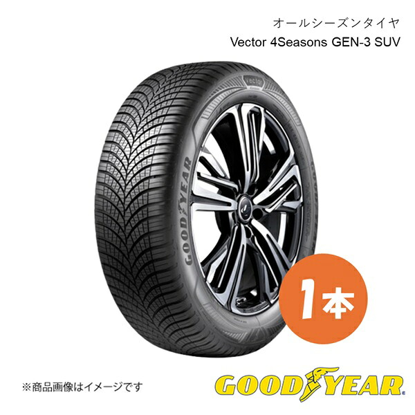 GOODYEAR グッドイヤー オールシーズン タイヤ 1本 235 55R19 105W XL VECTOR 4SEASONS GEN-3 SUV ベクター4シーズンズ ジェン3 SUV 235 55 19インチ 5627835｜車高調　カー用品専門店　車楽院