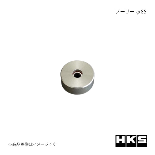 HKS エッチ・ケー・エス プーリー φ85 12002-AK020|車高調 カー用品専門店 車楽院