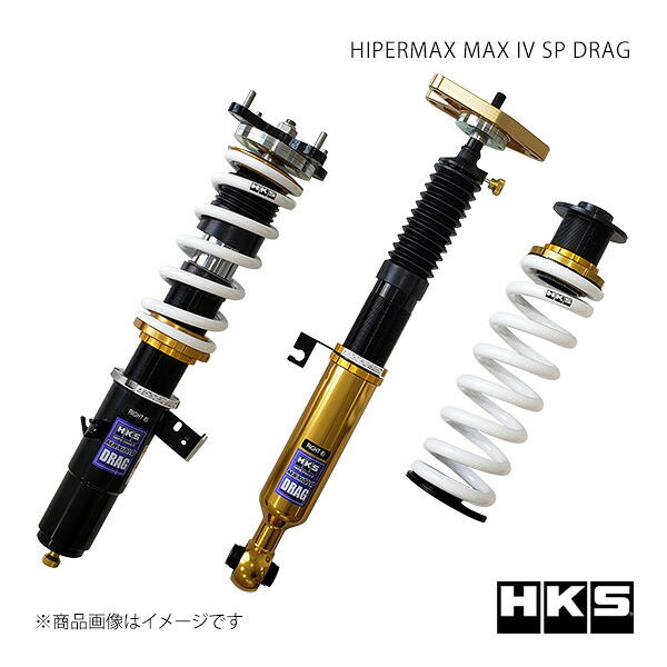 HKS エッチ・ケー・エス HIPERMAX MAX IV SP DRAG GRスープラ DB42 80250-AT003D｜車高調　カー用品専門店　車楽院