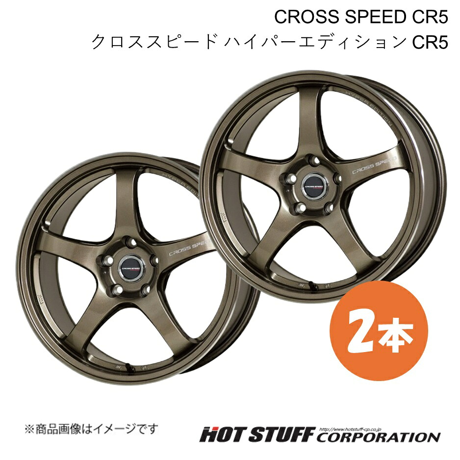 CROSS SPEED CR5 ZR-V RZ3/RZ4/RZ5/RZ6 ホイール 2本【18×9.5J 5-114.3 INSET35 ブロンズメタル】HOT STUFF