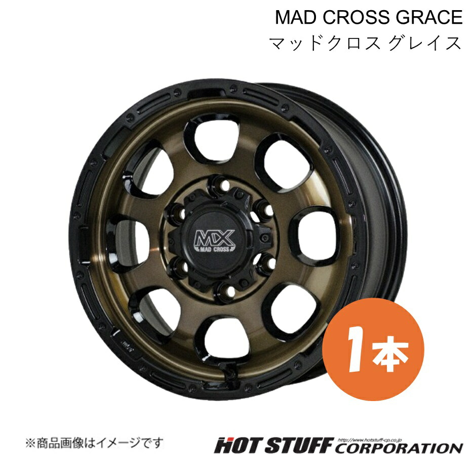 MAD CROSS GRACE ハイエースワゴン 200系 ホイール 1本【15×6.0J 6-139.7 INSET33 ブロンズクリア&リムブラック】HOT STUFF