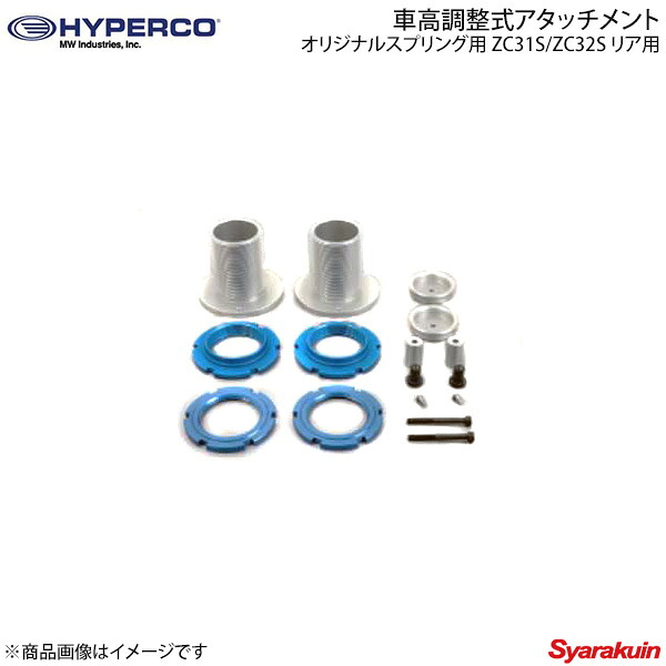 HYPERCO ハイパコ 専用車高調整式アタッチメント ID60 直巻きスプリング用 ZC31S/ZC32S リア用 2本1セット