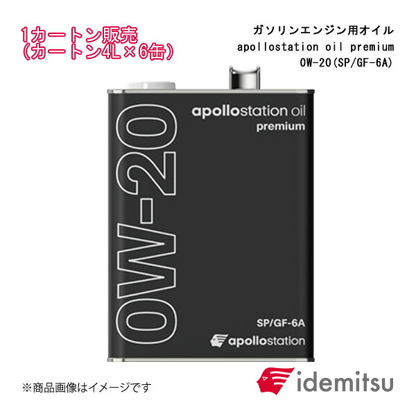 IDEMITSU/出光興産 ガソリンエンジン用オイル apollostation oil premium 0W-20 1カートン 4L×6缶