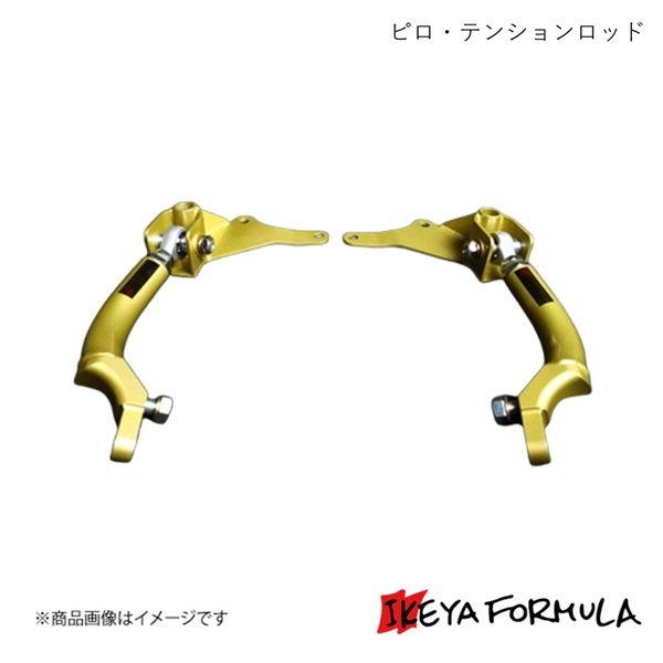 IKEYA FORMULA イケヤフォーミュラ ピロ・テンションロッド クラウン JZS17# IFAD06002|車高調 カー用品専門店 車楽院