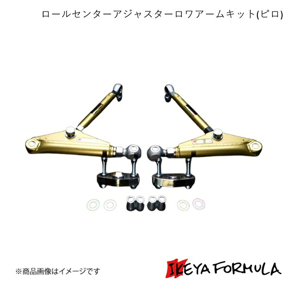 IKEYA FORMULA イケヤフォーミュラ ロールセンターアジャスターロワアームキット(ピロ) PAT. スカイラインGTS-4 HNR32 4WD IFAF06002