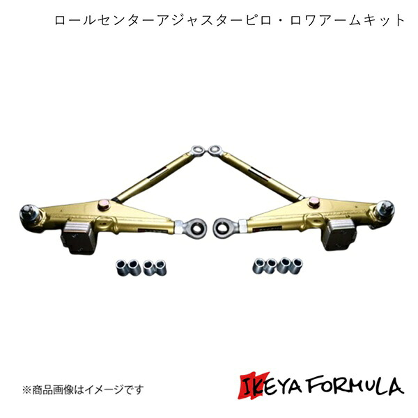IKEYA FORMULA イケヤフォーミュラ ロールセンターアジャスターピロ・ロワアームキット PAT. ローレル C33 IFAF07011