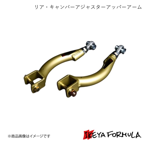 IKEYA FORMULA イケヤフォーミュラ リア・キャンバーアジャスターアッパーアーム スカイラインGT-R BCNR33 4WD IFAG08002｜車高調　カー用品専門店　車楽院 32,845円