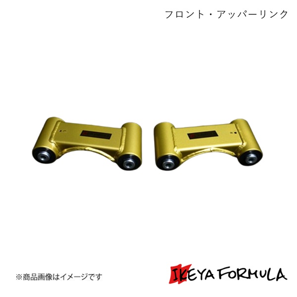 IKEYA FORMULA イケヤフォーミュラ フロント・アッパーリンク固定式 ノーマル比(-5mm) スカイラインGT-R BNR32 4WD IFAK10001-A｜車高調　カー用品専門店　車楽院