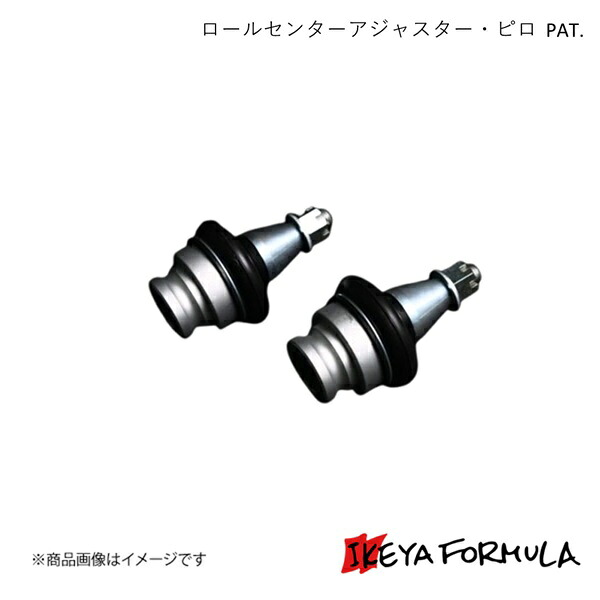 IKEYA FORMULA イケヤフォーミュラ ロールセンターアジャスター・ピロ PAT. インプレッサ GC8 IFAPE3101｜車高調　カー用品専門店　車楽院