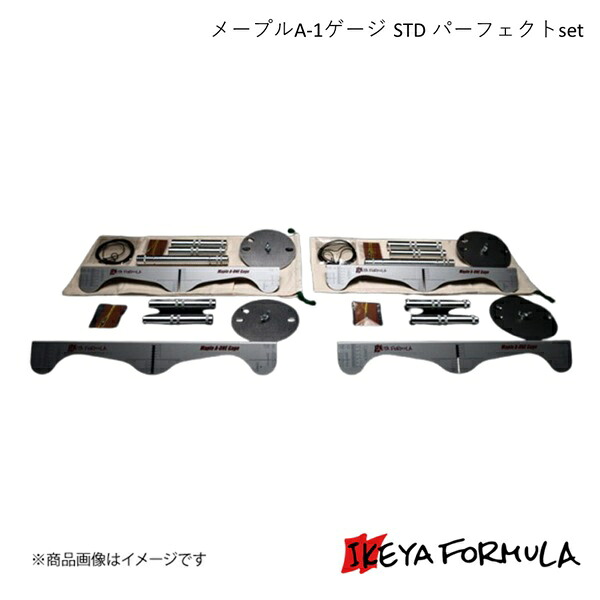IKEYA FORMULA イケヤフォーミュラ メープルA-1ゲージ STD パーフェクトset IFMPA1GP