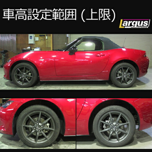 爆売り Largus ラルグス車高調キットspecs マツダロードスターnd5rc 全長調整式車高調車高調 減衰32段階調整2年保証全長調整式 当店の記念日人気殺到