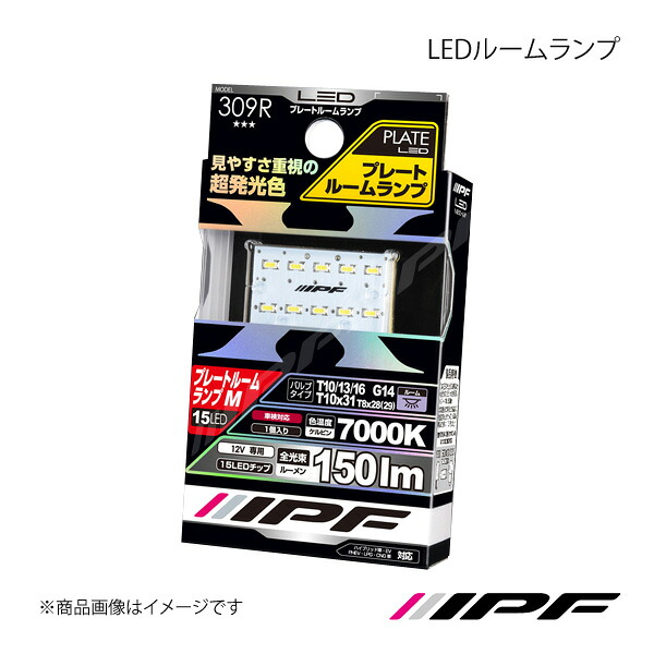 IPF アイピーエフ LEDルームランプ T10/13/16、T10x31、T8x28(29)、G14共通 15 LED M size 色温度:7000K 明るさ:150lm 309R