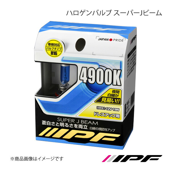 IPF アイピーエフ ハロゲンバルブ スーパーJビーム H16 色温度:4900K 明るさ:ドレスアップ用 49J16