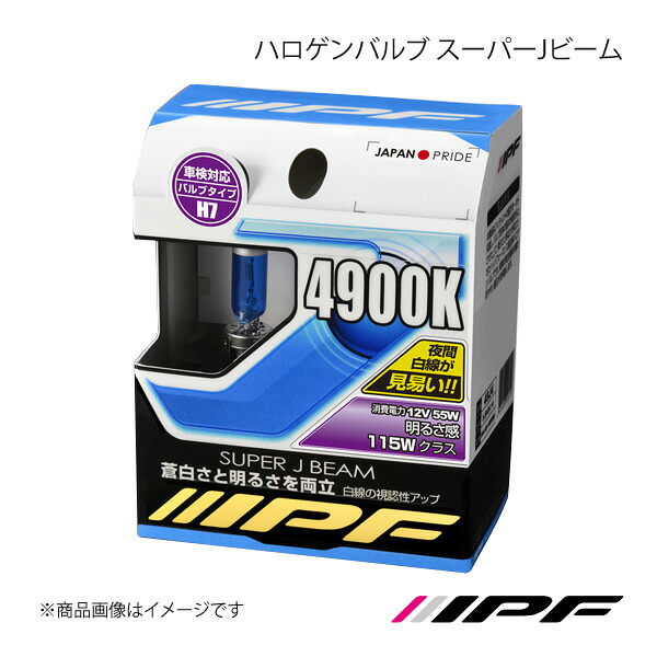 IPF アイピーエフ ハロゲンバルブ スーパーJビーム H7 色温度:4900K 明るさ:115Wクラス 49J7