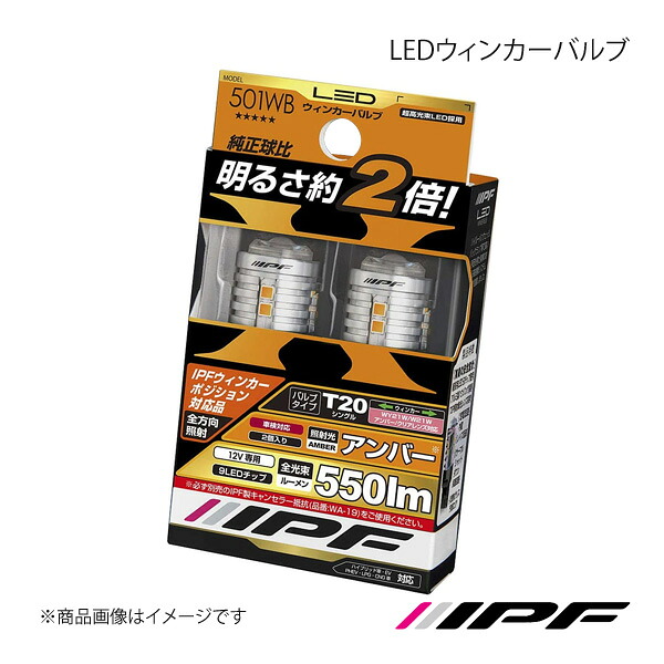 IPF アイピーエフ LEDウィンカーバルブ T20(シングル) WY21W/W21W ピン部違い対応 車両側アンバー/クリアレンズ灯体両対応 色温度:アンバー 明るさ:550lm 501WB