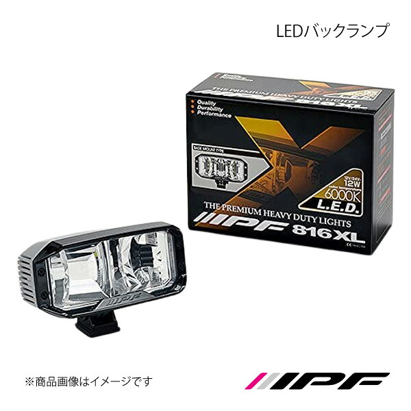 IPF アイピーエフ LEDバックランプ ランプ1個入り 816XL