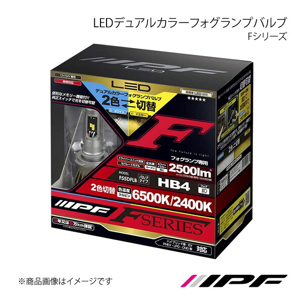 IPF アイピーエフ LEDデュアルカラーフォグランプバルブ Fシリーズ HB4 色温度:6500K/2400K 明るさ:2500lm F55DFLB