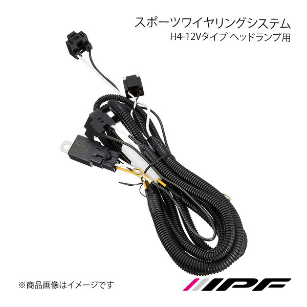 IPF アイピーエフ スポーツワイヤリングシステム H4-12Vタイプ ヘッドランプ用 WH2｜車高調　カー用品専門店　車楽院