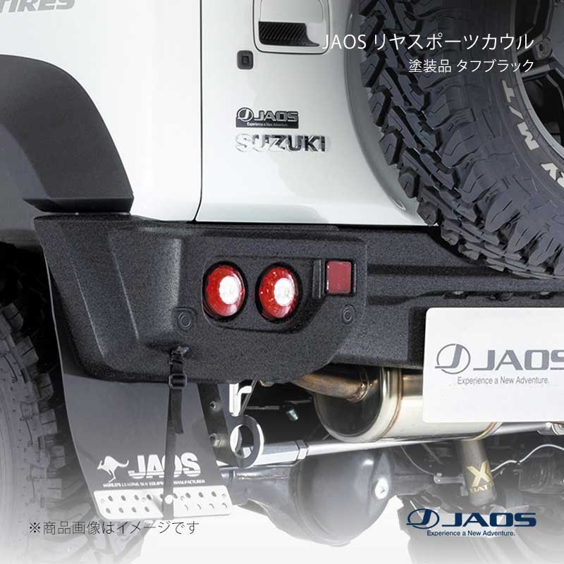 JAOS ジャオス リヤスポーツカウル 4型用 塗装品 タフブラック ジムニー JB64系 24.04～25.10 B042514TB