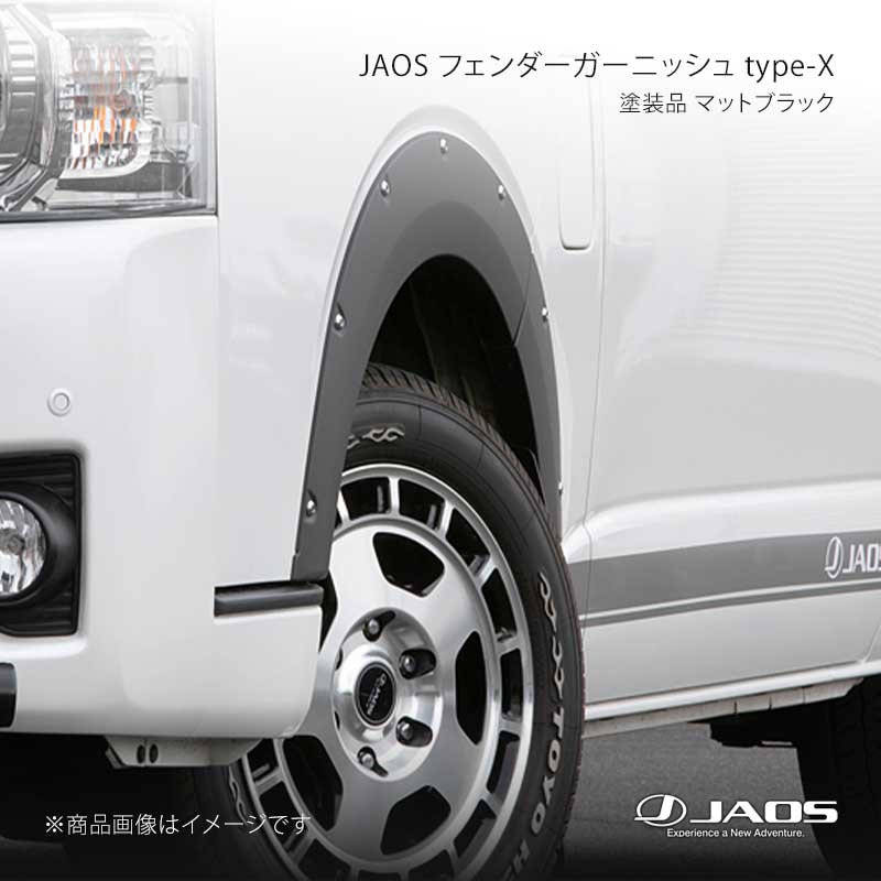 JAOS ジャオス フェンダーガーニッシュ type-X 塗装品 マットブラック ハイエース 200系 04.08～ B135201MBZ