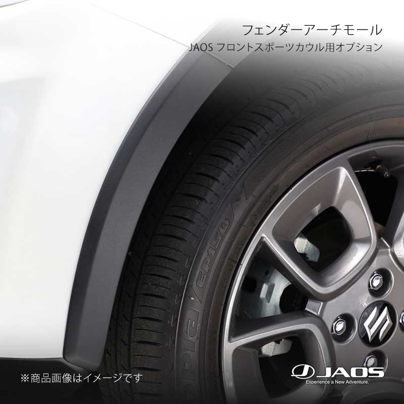 JAOS ジャオス フロントスポーツカウル用オプション フェンダーアーチモール(Fリミテッド用 イグニス (16-20) 16.11～20.01 B136545A