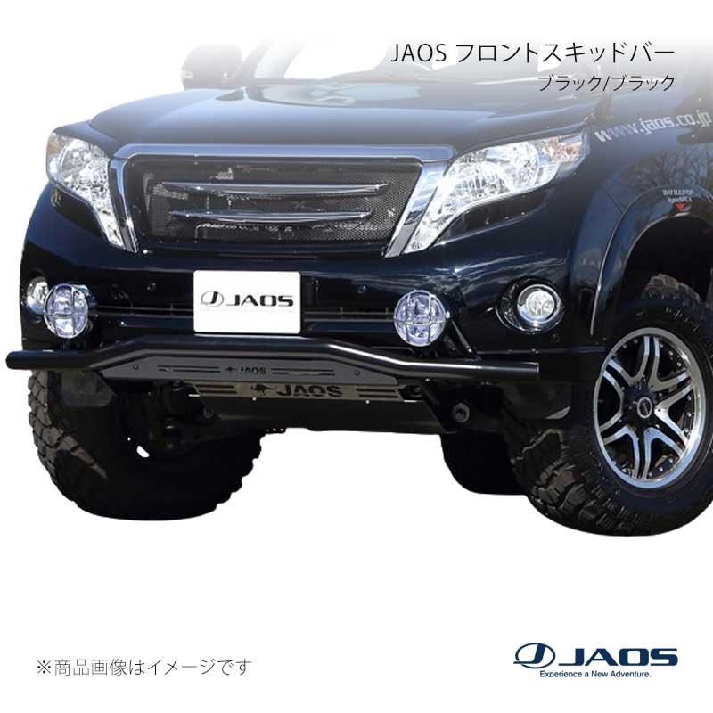 JAOS ジャオス フロントスキッドバー ブラック/ブラック プラド 150系 13.10～17.08 B150066D｜車高調　カー用品専門店　車楽院