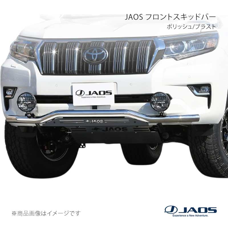 JAOS ジャオス フロントスキッドバー ポリッシュ/ブラック プラド 150系 17.09~24.04 B150067B|車高調 カー用品専門店 車楽院