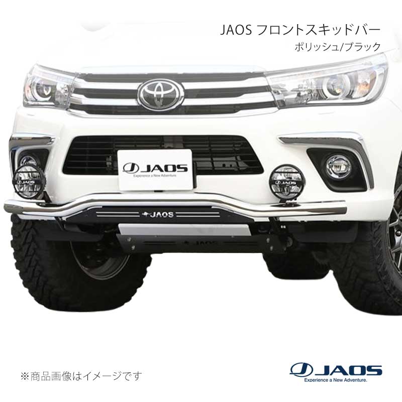 JAOS ジャオス フロントスキッドバー ポリッシュ/ブラック ハイラックス 125系 17.09~20.08 B150096BZ|車高調 カー用品専門店 車楽院