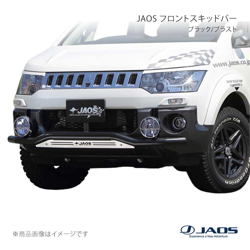 JAOS ジャオス フロントスキッドバー ブラック/ブラスト デリカ D:5 (07-19) 07.01～18.03 B150304C