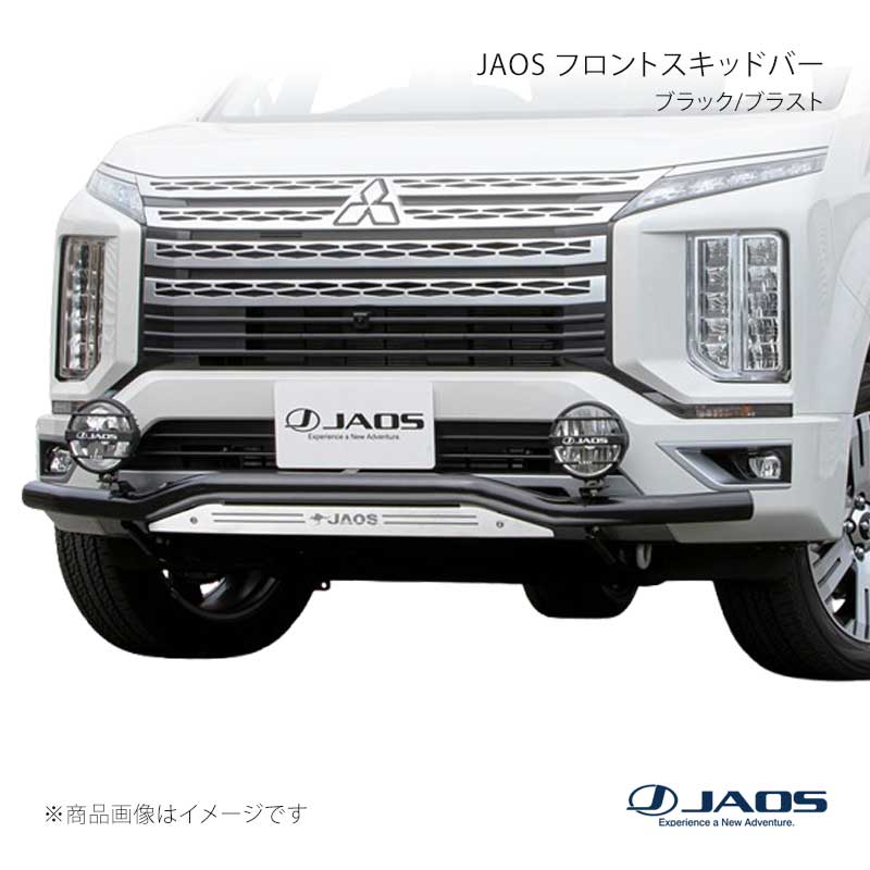 JAOS ジャオス フロントスキッドバー ブラック/ブラスト デリカ D:5 (19+) 19.02～25.10 B150306C