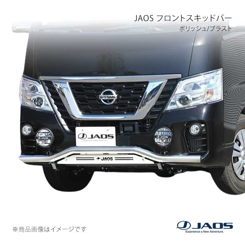 JAOS ジャオス フロントスキッドバー ポリッシュ/ブラスト キャラバン E26系 16.11～21.10 B150484A｜車高調　カー用品専門店　車楽院