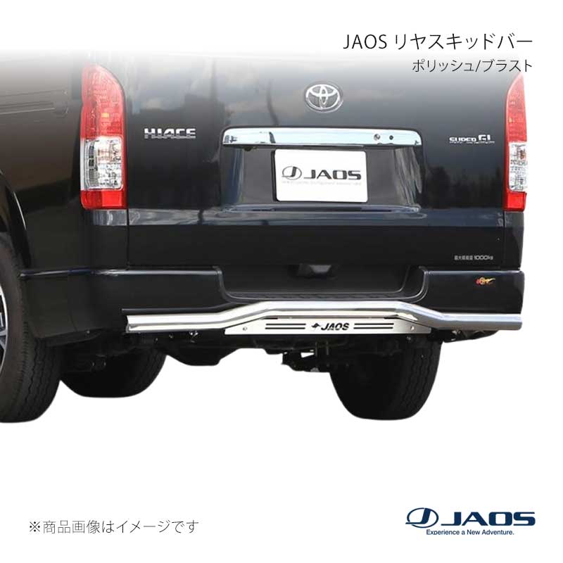 JAOS ジャオス リヤスキッドバー ポリッシュ/ブラスト ハイエース 200系 04.08~ B154201A|車高調 カー用品専門店 車楽院