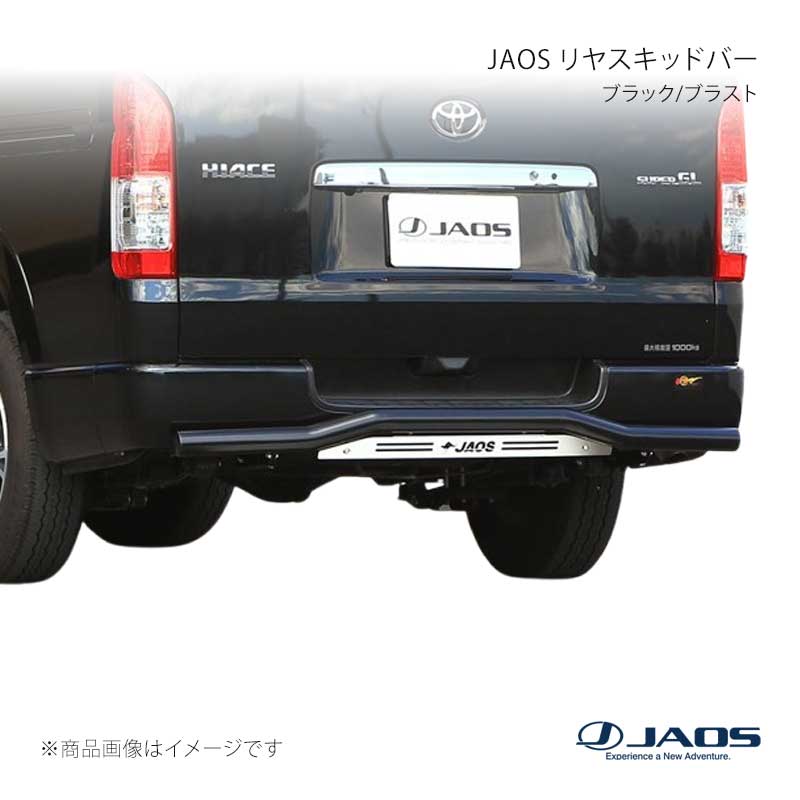 JAOS ジャオス リヤスキッドバー ブラック/ブラスト ハイエース 200系 04.08~ B154201C|車高調 カー用品専門店 車楽院