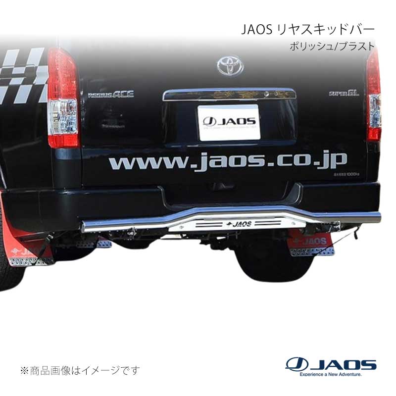 JAOS ジャオス リヤスキッドバー ポリッシュ/ブラスト ハイエース 200系 04.08～ B154202A｜車高調　カー用品専門店　車楽院