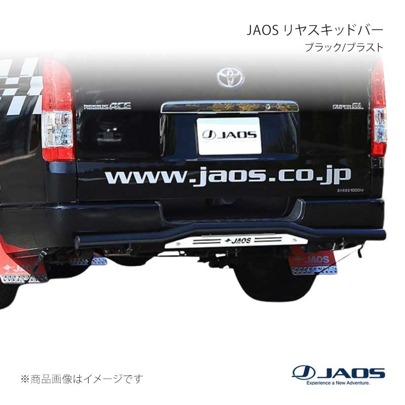 JAOS ジャオス リヤスキッドバー ブラック/ブラスト ハイエース 200系 04.08~ B154202C|車高調 カー用品専門店 車楽院