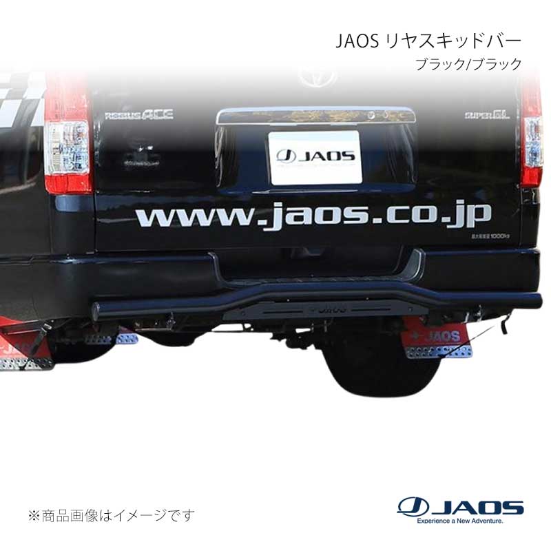 JAOS ジャオス リヤスキッドバー ブラック/ブラック ハイエース 200系 04.08~ B154202D|車高調 カー用品専門店 車楽院