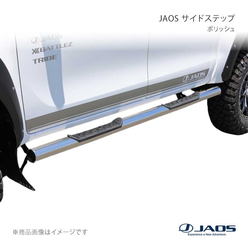 JAOS ジャオス サイドステップ ポリッシュ ハイラックス 125系 17.09～ B170096｜車高調　カー用品専門店　車楽院