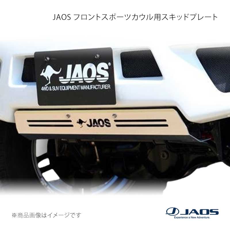 JAOS ジャオス フロントスポーツカウル用スキッドプレート ジムニー JB23系 98.10～18.02 B254512