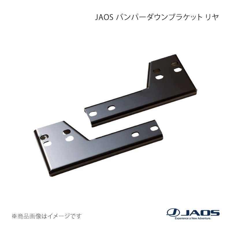 JAOS ジャオス バンパーダウンブラケット リヤ ハイラックス 125系 Z“GR SPORT” 21.10～ B318096